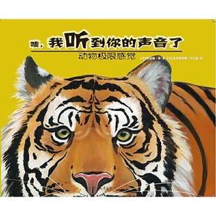 著 动物极限感觉凯瑟琳·莱 芊雨 译科普百科少年儿童出版 嘘.我听到你 社新华书店正版 声音了