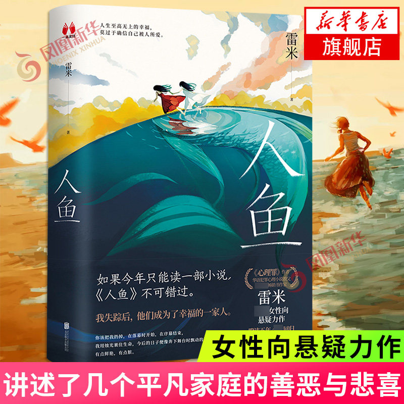 人鱼 雷米新作 女性向悬疑力作 讲述了上世纪90年代几个平凡家庭的