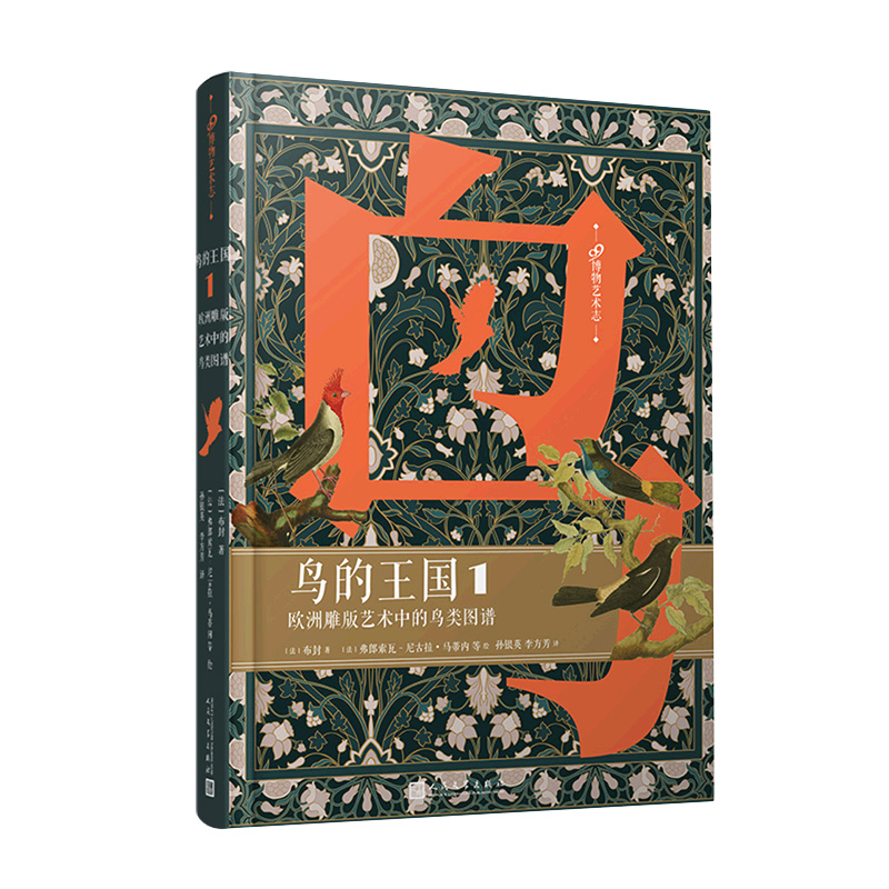 鸟的王国 欧洲雕版艺术中的鸟类图谱1 [法]布封 著 973幅鸟类插图 35幅其他动物插图 人民文学出版社 新华正版书籍