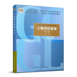 工程项目管理(第2版)丁士昭　大学教材中国建筑工业出版社新华书店正版