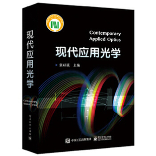 现代应用光学 张以谟主编 波面像差理论 几何像差理论 光学系统设计 光电子与激光技术 光学现代理论和应用技术 新华书店正版