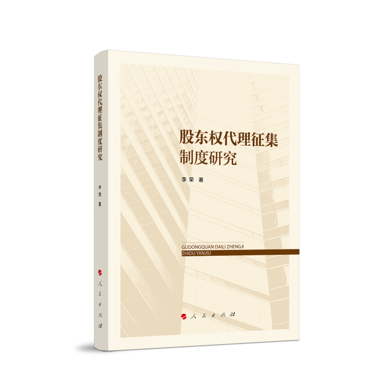 股东权代理征集制度研究 李荣 按照事前事中事后三个层次系统梳理散见于各类规范性文件中的相关规则 人民出版社 新华书店正版书籍