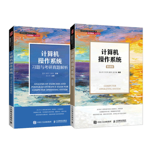 计算机操作系统(慕课版)+计算机操作系统习题与考研真题解析