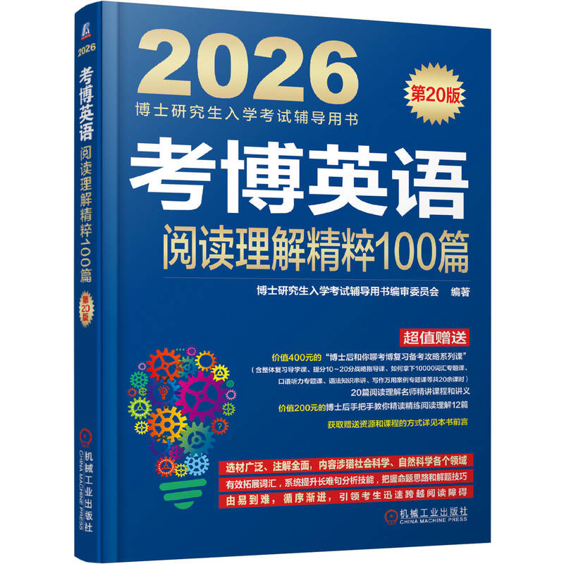 2026考博英语阅读理解精粹100篇(第20版)博士研究生入学考试辅导用书编审委员会考研(新)机械工业出版社新华书店正版