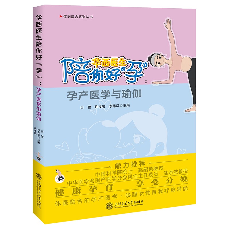 华西医生陪你好孕-孕产医学与瑜伽肖雪,许良智,李华凤孕产/育儿上海交通大学出版社新华书店正版