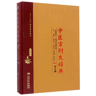 中医方剂大辞典(第7册)(第2版)彭怀仁中医人民卫生出版社新华书店正版