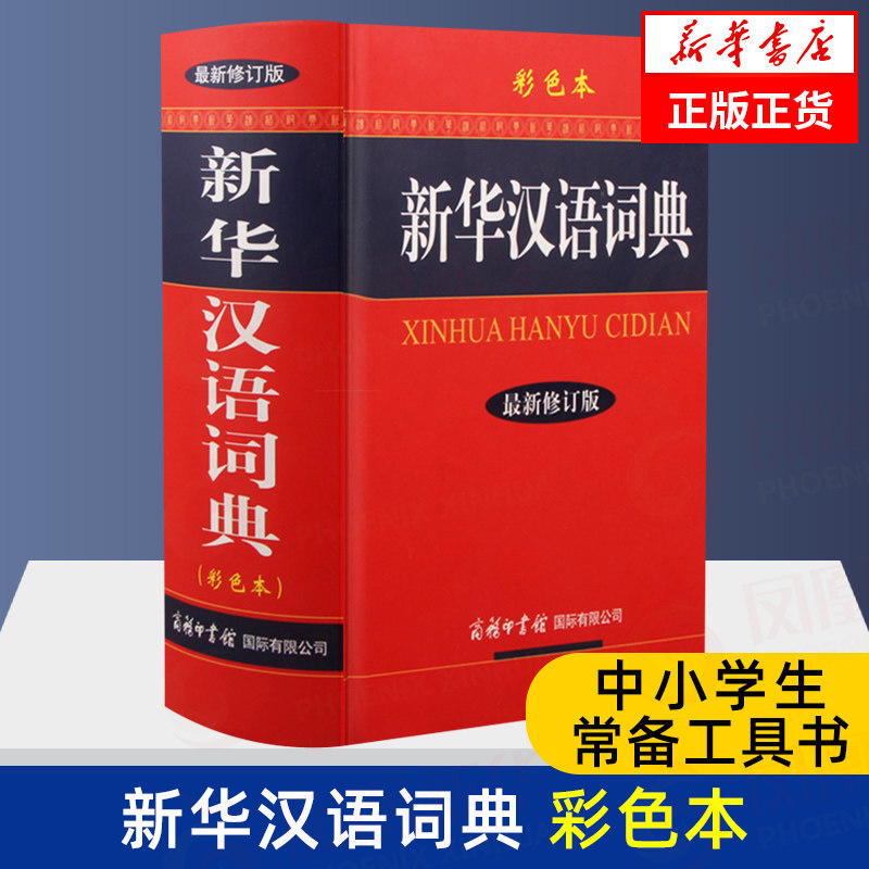 新华汉语词典 彩色本 新修订版 学生汉字工具书商务印书馆新华字典汉语词典成语词典现代汉语字典辞典 新华正版字典中小学工具书怎么样,好用不?