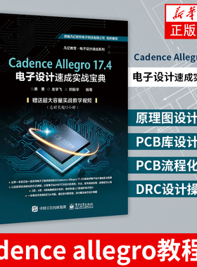 Cadence Allegro 17.4电子设计速成实战宝典cadence allegro教程书籍原理图设计PCB库设计PCB流程化设计DRC设计操作