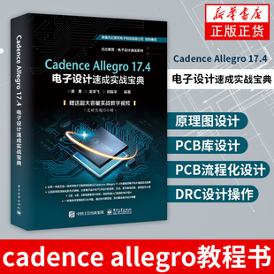 Cadence Allegro 17.4电子设计速成实战宝典cadence allegro教程书籍原理图设计PCB库设计PCB流程化设计DRC设计操作