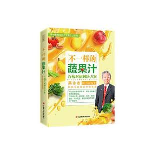 不一样的蔬果汁：百病对症解决方案