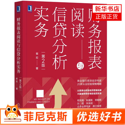 财务报表阅读与信贷分析实务(第2版) 崔宏 财政金融财务会计 商业银行信贷 信贷风险管理 新华书店正版书籍