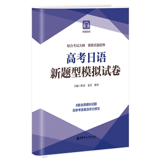 社新华书店正版 程青日语考试华东理工大学出版 附赠音频 高考日语新题型模拟试卷