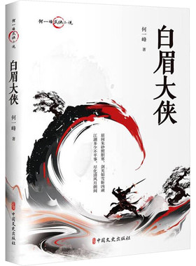 白眉大侠何一峰 著外国随笔/散文集未知新华书店正版