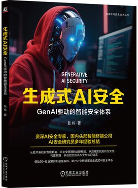 生成式AI安全-GenAI驱动的智能安全体系张栋计算机控制仿真与人工智能机械工业出版社新华书店正版