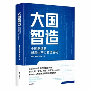 李序蒙 姚泽鑫 汪小娟中国经济 大国智造 社新华书店正版 新质生产力转型密码 中国经济史海天出版 中国制造
