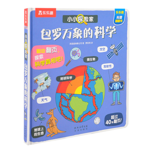 包罗万象的科学-小小探险家系列英国迪纳摩公司 著费若雨 译科普百科未来出版社新华书店正版