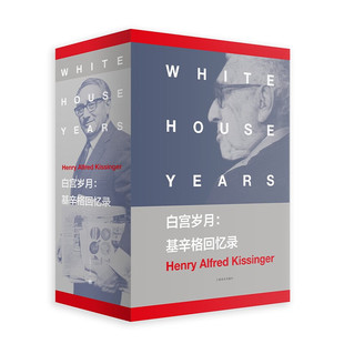 白宫岁月-基辛格回忆录(全4册)