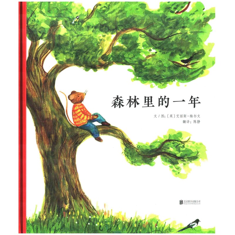 森林里的一年文/图 (英) 艾丽斯·梅尔文 翻译陈静绘本/图画书/少儿动漫书北京联合出版公司新华书店正版