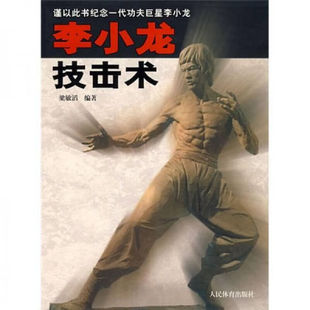 李小龙技击术 梁敏滔 李小龙截拳道入门技巧技击实战武术训练教程书籍 人民体育出版社 新华正版书籍
