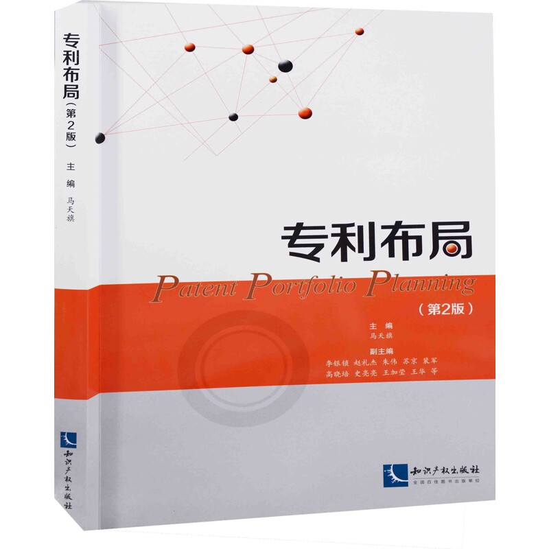 专利布局:第2版主编马天旗民法知识产权出版社新华书店正版