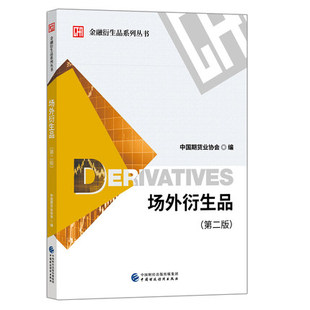 场外衍生品（第二版）