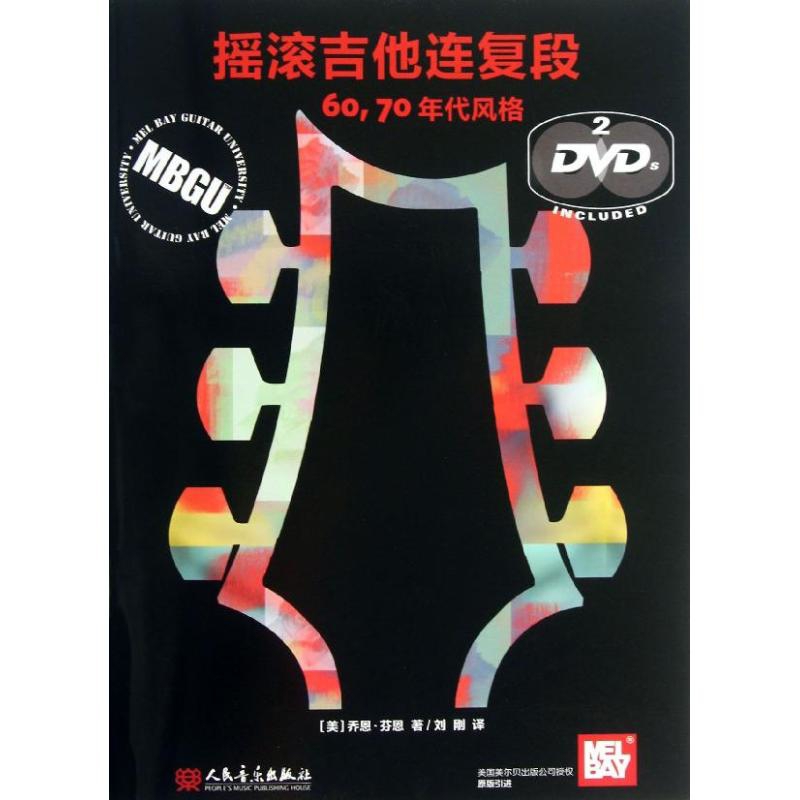 60.70年代风格-摇滚吉他连复段(含光盘)（美）芬恩　著，刘刚　译音乐（新）人民音乐出版社新华书店正版