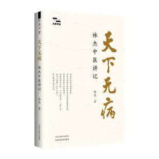 天下无病 : 林杰中医讲记