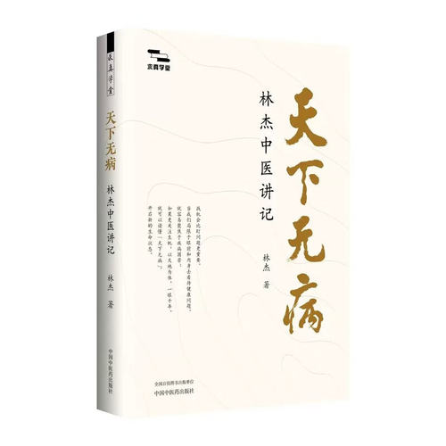 天下无病 : 林杰中医讲记