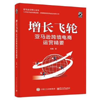 增长飞轮 电子商务实战书籍如何引流广告营销管理提高转化率 管理书籍广告营销 电子工业出版社 正版书籍【新华书店正版】