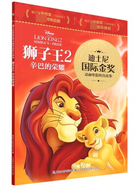 狮子王2 辛巴的荣耀 3-6岁幼儿园儿童阅读童话绘本故事书迪士尼动画大电影同名狮子王系列图画书人民邮电出版社