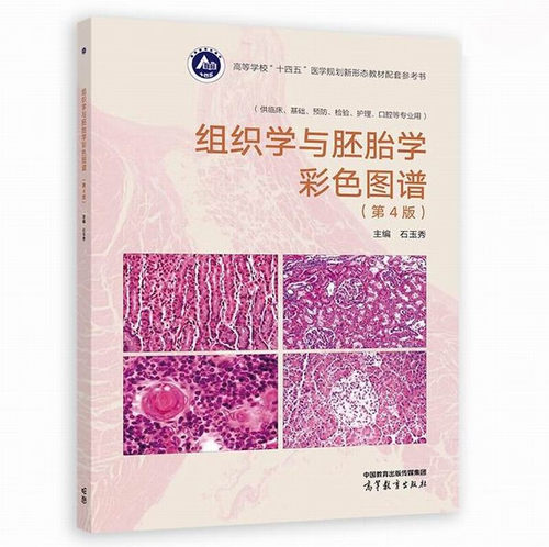 组织学与胚胎学彩色图谱(第4版)