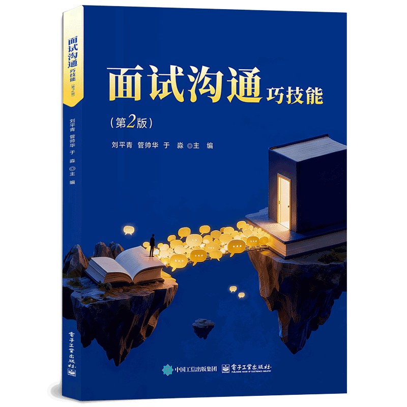 面试沟通巧技能（第2版）刘平青求职/面试电子工业出版社新华书店正版