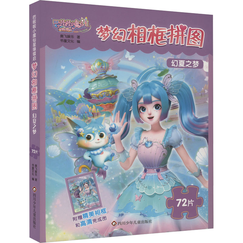幻夏之梦-巴啦啦小魔仙星缘蝶启.梦幻相框拼图 3-6岁 贴纸游戏书 四川少年儿童出版社 新华正版书籍