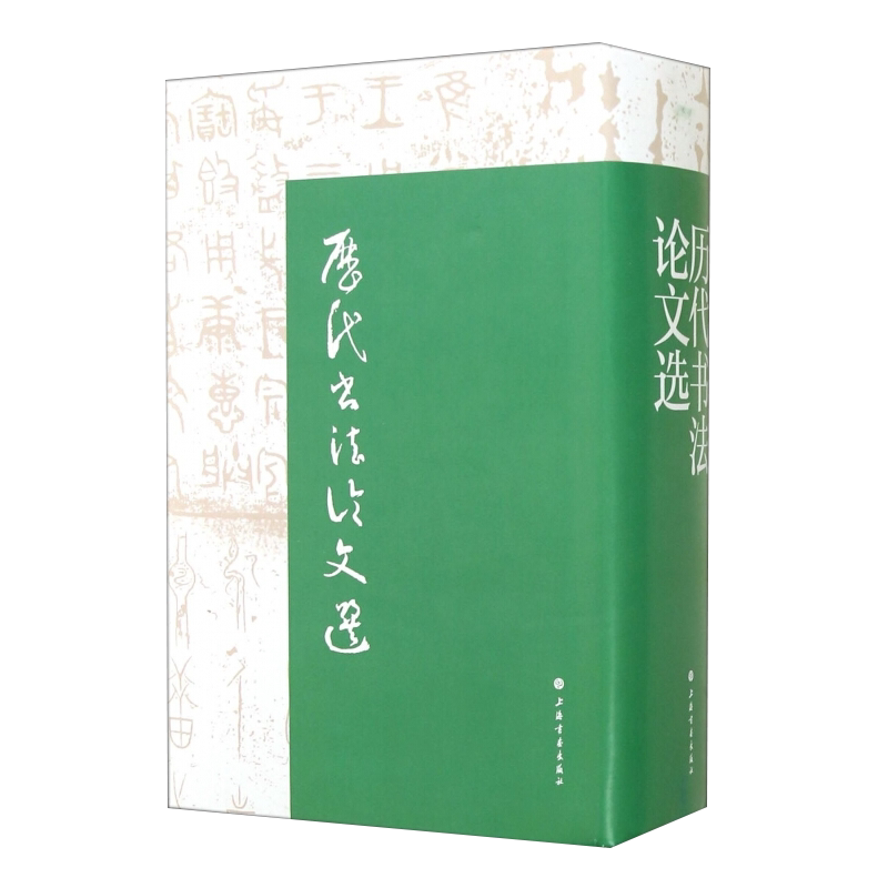 历代书法论文选本书编写组书法/篆刻/字帖书籍上海书画出版社新华书店正版