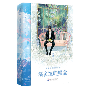 魔盒蓝淋青春 社新华书店正版 都市 轻小说广东旅游出版 言情 潘多拉
