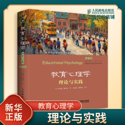 教育心理学 理论与实践 D12版 罗伯特斯莱文 著 主要理论基本概念基本原理教学策略和教学评估等 人民邮电出版社 新华书店正版书籍