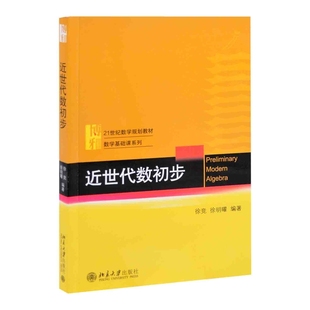 近世代数初步徐竞大学教材北京大学出版社新华书店正版