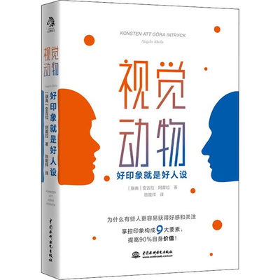 视觉动物：好印象J是好人设(瑞典) 安吉拉·阿霍拉著 陈能祥译心理学中国水利水电出版社新华书店正版