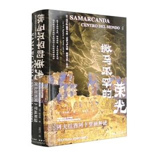 撒马尔罕 荣光：阿夫拉西阿卜壁画解谜