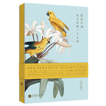 我的灵魂每天发现一个王国 夏花账3 纪伯伦 著 那些伤感的泪水 承载在曾经深刻的笑容中 很美很文艺的手账诗集 外国文学散文集随笔
