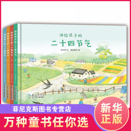 讲给孩子的二十四节气全4册正版奇妙的24节气图画书籍幼儿科普小学生少儿百科全书童谣古诗词儿童6-12岁听懂大自然的语言科学书籍