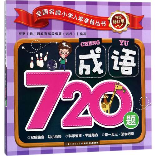 成语720题