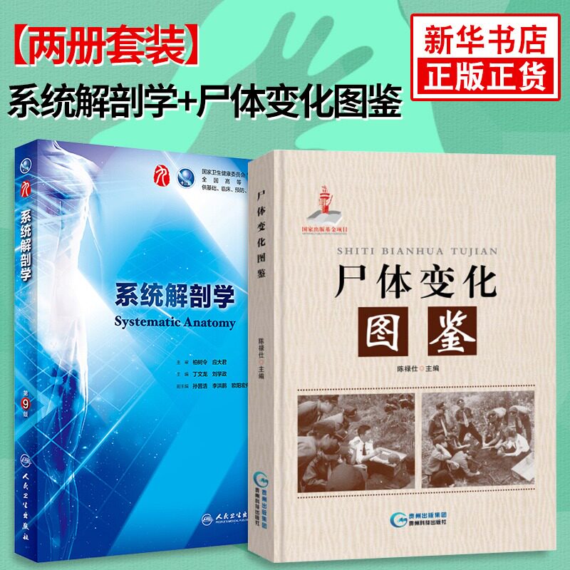 正版书籍尸体变化图鉴+系统解剖学(第9版) 套装 法医学专业书籍教材 法医看骨语读尸体的变化 尸体会说话 尸体解刨分析 法医病理学高性价比高么？
