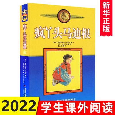 疯丫头马迪根 美绘版 林格伦儿童文学作品选集新版系列 6-8-10-12岁儿童文学故事书籍小学生课外阅读读物