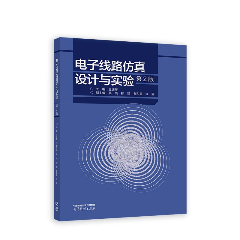 电子线路仿真设计与实验(第2版) 王连英 主编 Multisim14简介与基本应用 在电路分析中的应用等 高等教育出版社 新华正版书籍