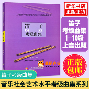 笛子考级曲集 上海音乐学院社会艺术水平考级曲集系列 曲谱集入门基础提高流行实用教学指导初步教材书籍 音乐教材 吉他谱书籍