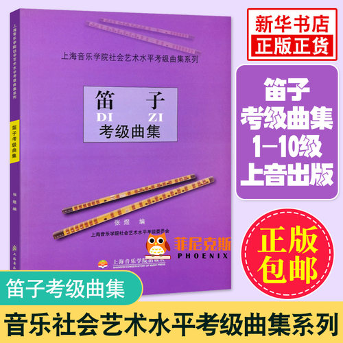笛子考级曲集 上海音乐学院社会艺术水平考级曲集系列 曲谱集入门基础提高流行实用教学指导初步教材书籍 音乐教材 吉他谱书籍