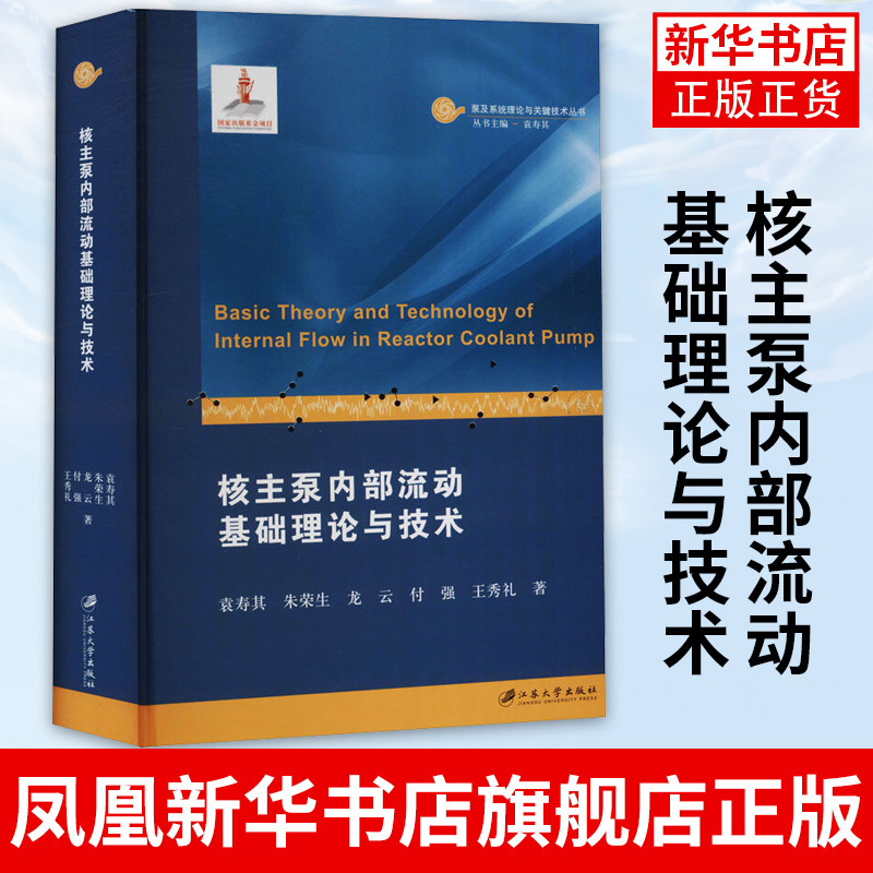 核主泵内部流动基础理论与技术 江苏大学出版社 作者袁寿其, 朱荣生, 龙云, 付强, 王秀 9787568414715 新华书店正版书籍