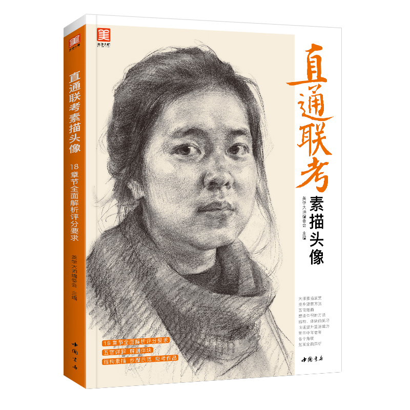 美学大师系列丛书 直通联考素描头像 书籍/杂志/报纸 绘画（新） 原图主图