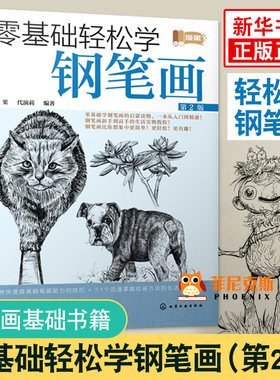 基础轻松学钢笔画 第2版 基础轻松学钢笔画 黑白钢笔花卉的细腻绘画表现技法 钢笔画基础书籍 钢笔画入门教程图书籍 正版